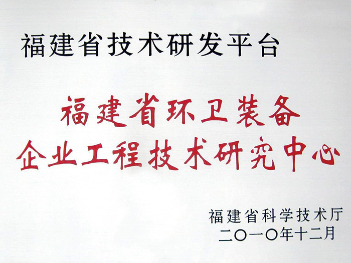 福建省環(huán)衛(wèi)裝備企業(yè)工程技術(shù)研究中心